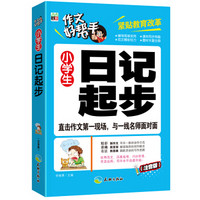 作文好帮手：小学生日记起步（注音版）