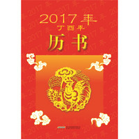 2017年（丁酉年）历书