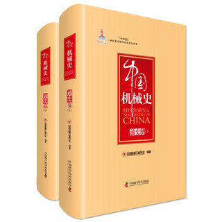 中国机械史·通史卷（套装全2册）