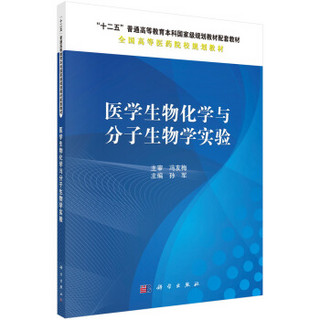 医学生物化学与分子生物学实验