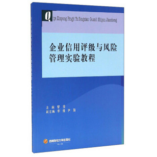 企业信用评级与风险管理实验教程