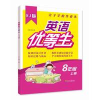 优等生英语 8年级上册