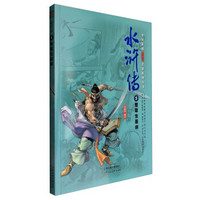 中国原创漫阅读名著系列丛书：水浒传（5）智取生辰纲