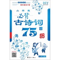 小学生必背古诗词75首(增补篇目21首全新升级)/名师全解