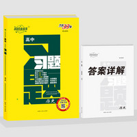 天利38套 超级全能生 跳出题海 2019习题--历史