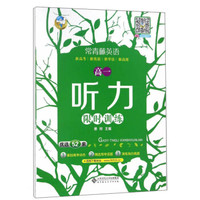 高一听力限时训练/常青藤英语