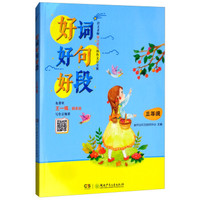 3年级/好词好句好段