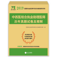 执业医师考试2019中西医结合执业助理医师历年真题试卷及精解