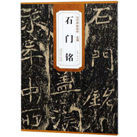 石门铭/历代碑帖精粹