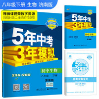 五三 初中生物 八年级下册 济南版 2019版初中同步 5年中考3年模拟