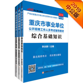 中公版·2019重庆市事业单位：综合基础知识+全真模拟综合基础知识+历年真题综合基础知识（套装3册）