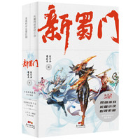 新蜀门（套装上下册）