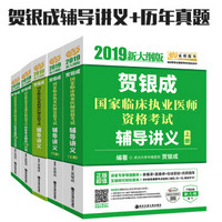 贺银成执业医师2019 新大纲版 2019贺银成国家临床执业医师资格考试辅导讲义（上下册）+历年考点（上下册）+助理医师辅导讲义（京东套装5册）