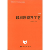 高等学校印刷工程类教材·普通高等教育印刷工程类规划教材：印刷原理及工艺（本科）