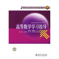 21世纪高等学校规划教材：高等数学学习指导