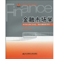 高等学校金融学教材新系：金融市场学（第3版）