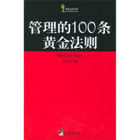 管理的100条黄金法则