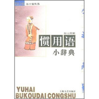 惯用语小辞典