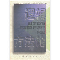 科学逻辑与科学方法论名释