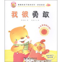 噜噜熊亲子教养系列·拼音助读:我很勇敢