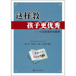 这样教孩子更优秀：行动是最好的教育