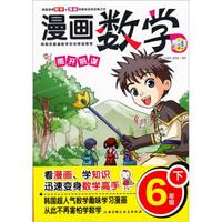 漫画数学：揭开阴谋（6年级下）