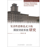 南开大学公共财政博士论文丛书：复杂性思维范式下的国家财政系统研究