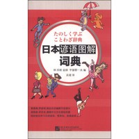 日本谚语图解词典