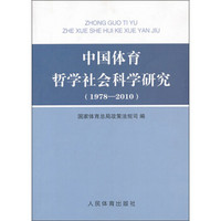 中国体育哲学社会科学研究（1978-2010）