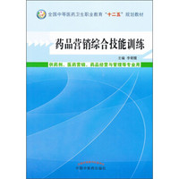药品营销综合技能训练/全国中等医药卫生职业教育“十二五”规划教材