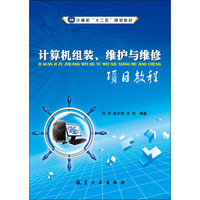 计算机组装、维护与维修项目教程/计算机“十二五”规划教材