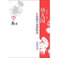 金教鞭丛书：幼儿园片段教学案例精选