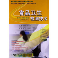 食品卫生检测技术/教育部职业教育与成人教育司推荐教材