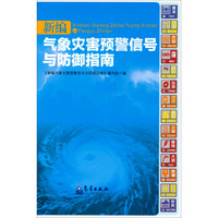 新编气象灾害预警信号与防御指南