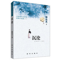 中国现代名作家爱情小说选(1):沉沦