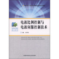 电液比例控制与电液伺服控制技术/国家骨干高职院校重点建设专业教材·高职机械类精品教材