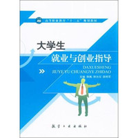 大学生就业与创业指导/高等职业教育“十二五”规划教材