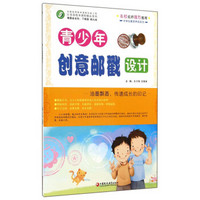 江苏省校本课程精品系列·中学生素质养成系列：青少年创意邮戳设计