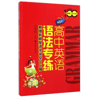 中学英语专练百分百：高中英语语法专练（第4版）