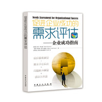 促进企业成功的需求评估:企业成功指南