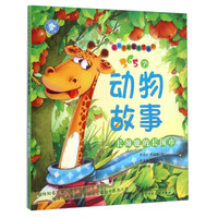 让孩子越看越想看的365个动物故事：长颈鹿的长围巾