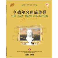成人钢琴精品曲库:亨德尔名曲简单弹(附CD光盘一张)