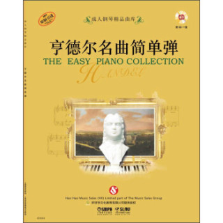 成人钢琴精品曲库：亨德尔名曲简单弹（附CD光盘一张）