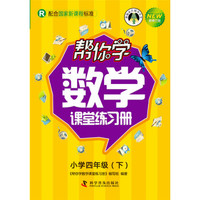 帮你学数学课堂练习册 四年级下（R人教版）