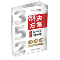 352解决方案：高中语文（古诗词阅读）