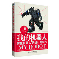 我的机器人：仿生机器人的设计与制作
