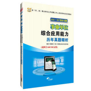 华图·2016—2017省（市、县）事业单位公开招聘考试专用教材：综合应用能力历年真题解析