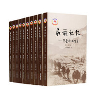 民族记忆：中原抗战实录（套装共10册）