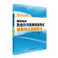 文都教育 顾艳南2016国家临床执业助理医师资格考试辅导讲义目标练习