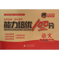 课课优 能力培优100分：语文（二年级下册 RJ）